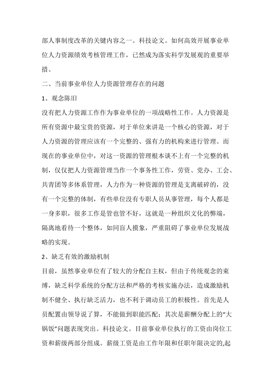 浅谈事业单位人力资源管理与绩效考核.docx_第2页