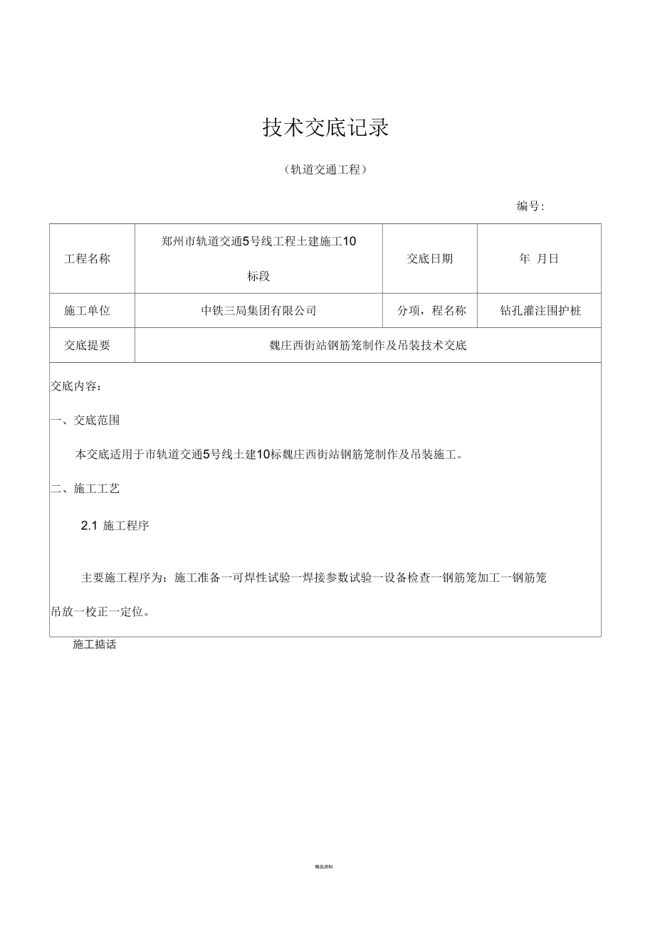 钢筋笼及吊装技术交底.docx_第1页