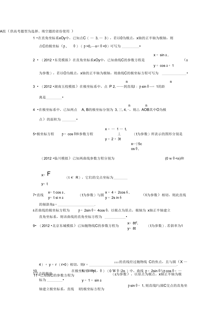 高三数学二轮复习专题能力提升训练24坐标系与参数方程理.docx_第1页