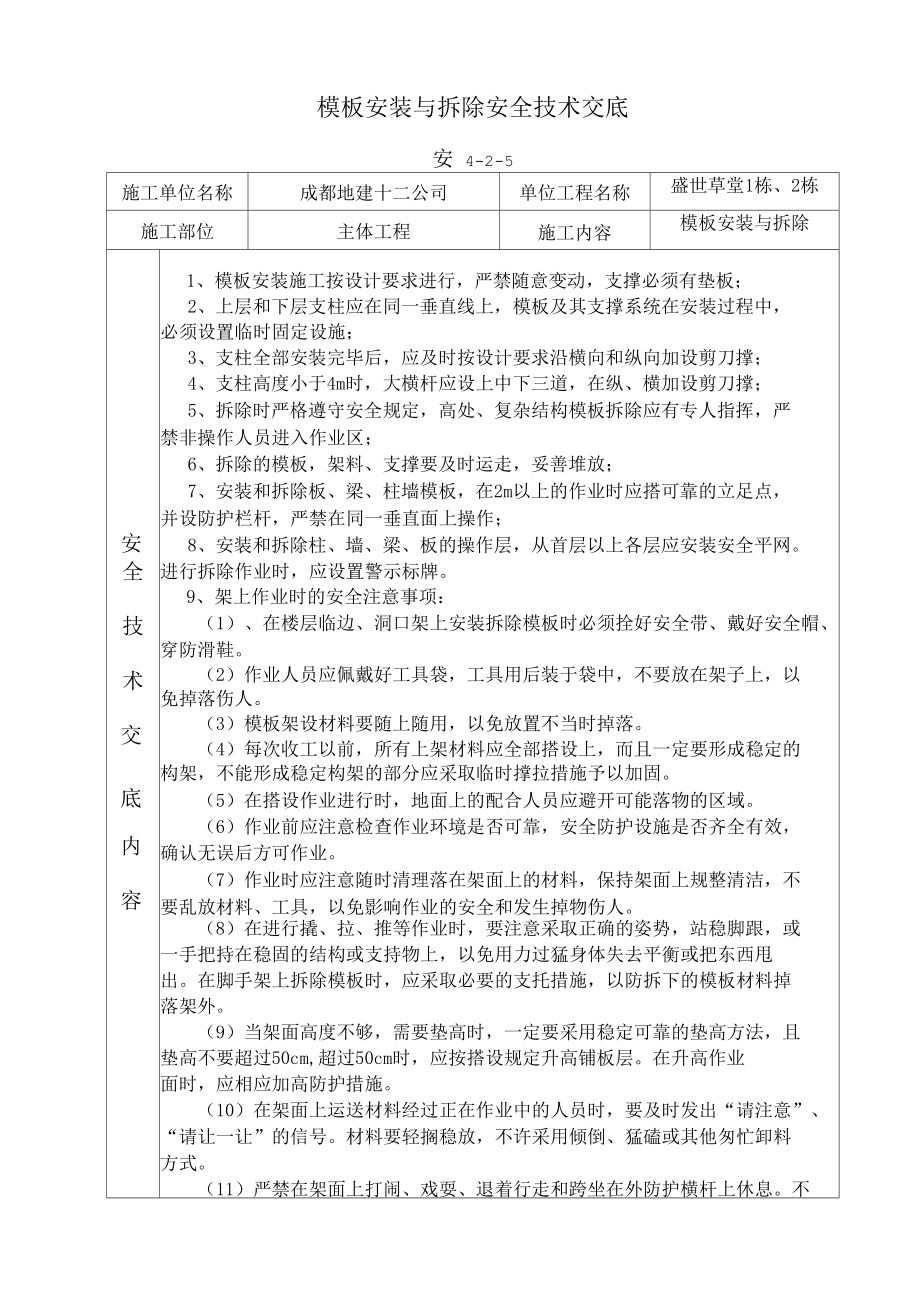 模板安装与拆除安全技术交底.docx_第1页