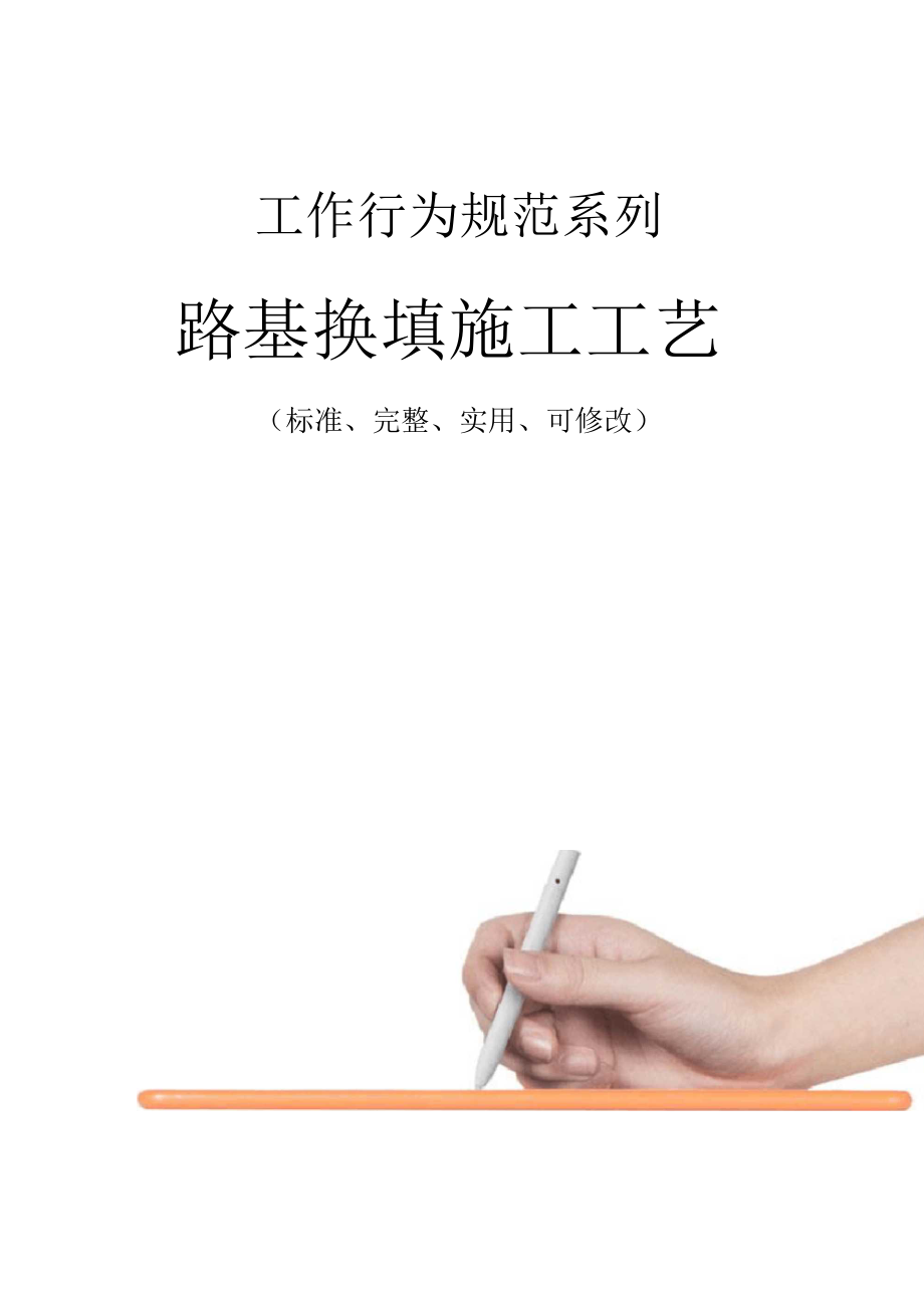 路基换填施工工艺.docx_第1页