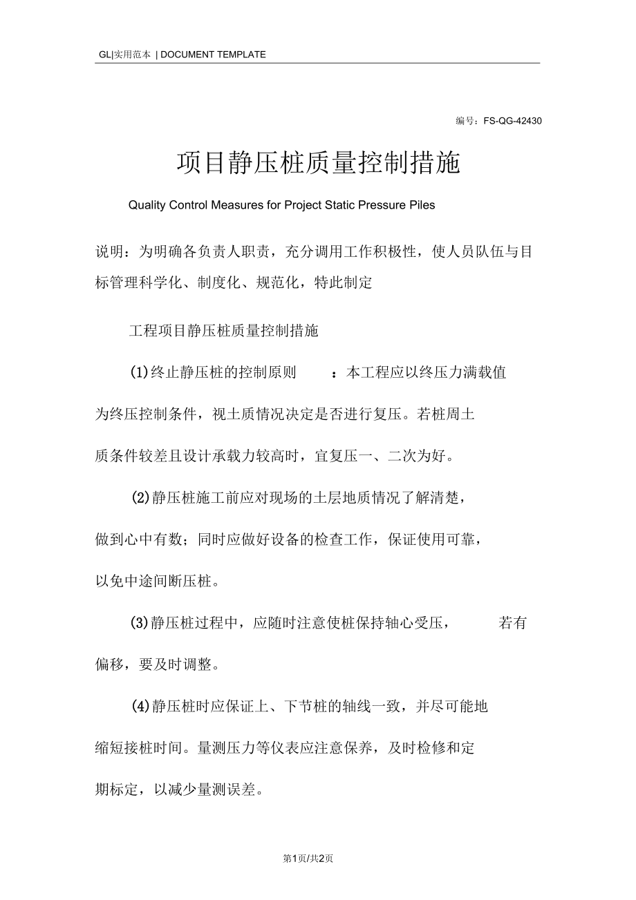 项目静压桩质量控制措施范本.docx_第1页