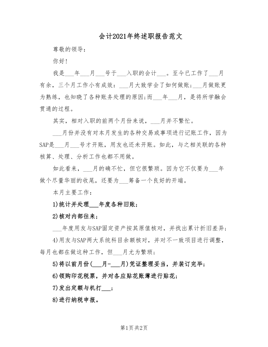 会计2021年终述职报告范文.doc_第1页