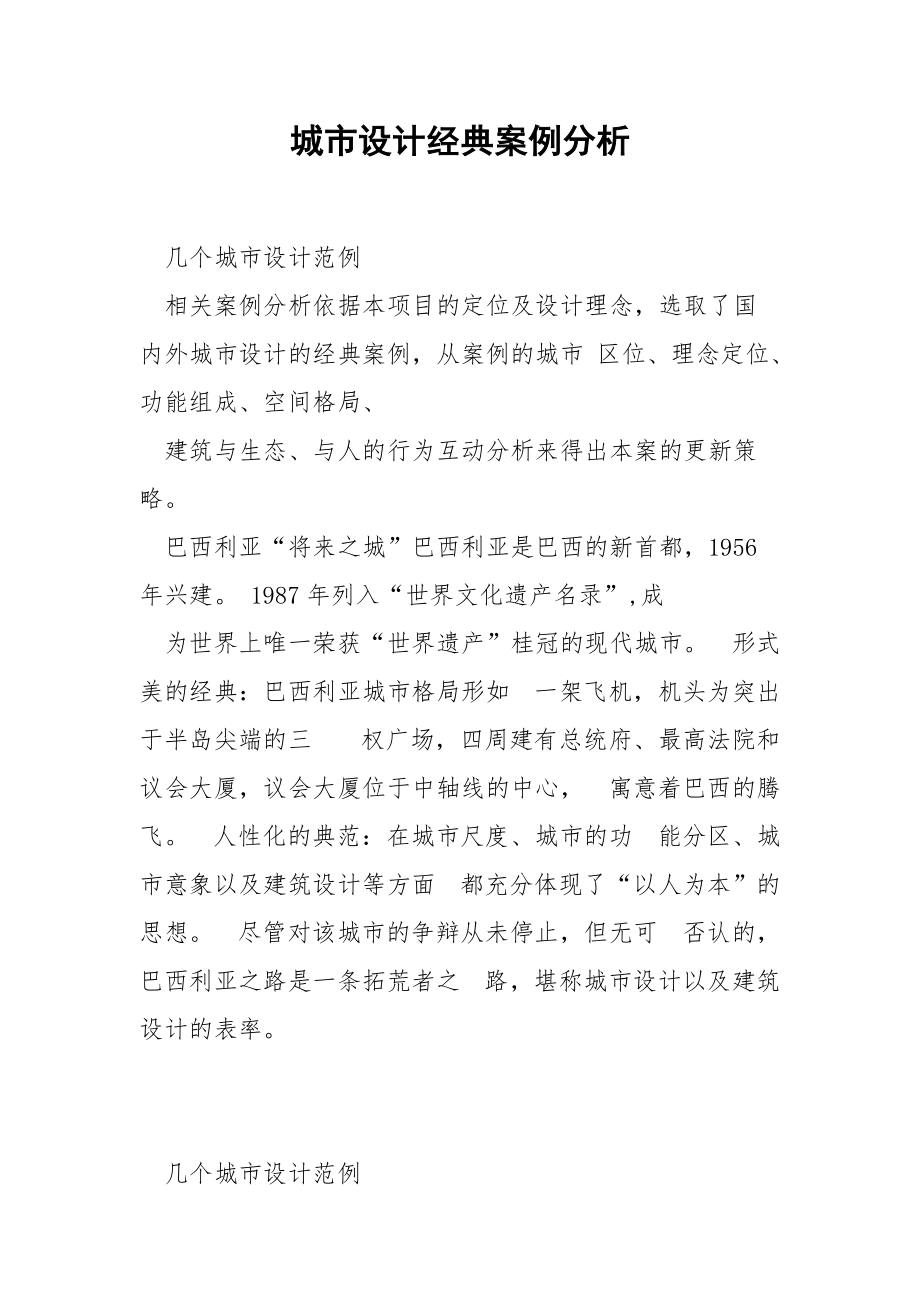 城市设计经典案例分析.docx_第1页