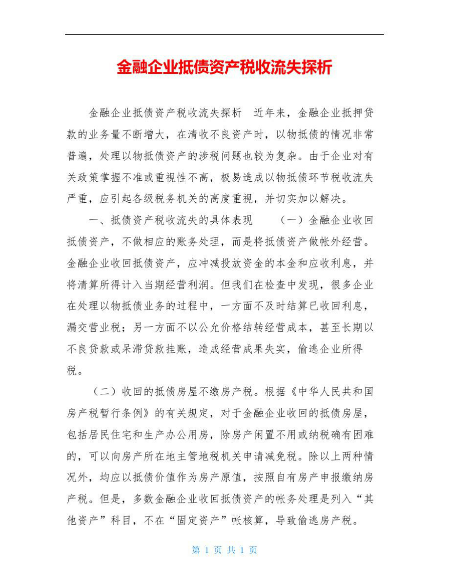 金融企业抵债资产税收流失探析.doc_第1页