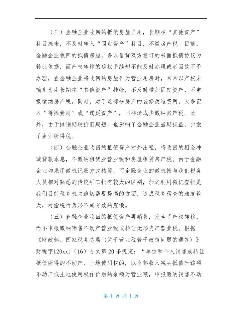 金融企业抵债资产税收流失探析.doc_第2页