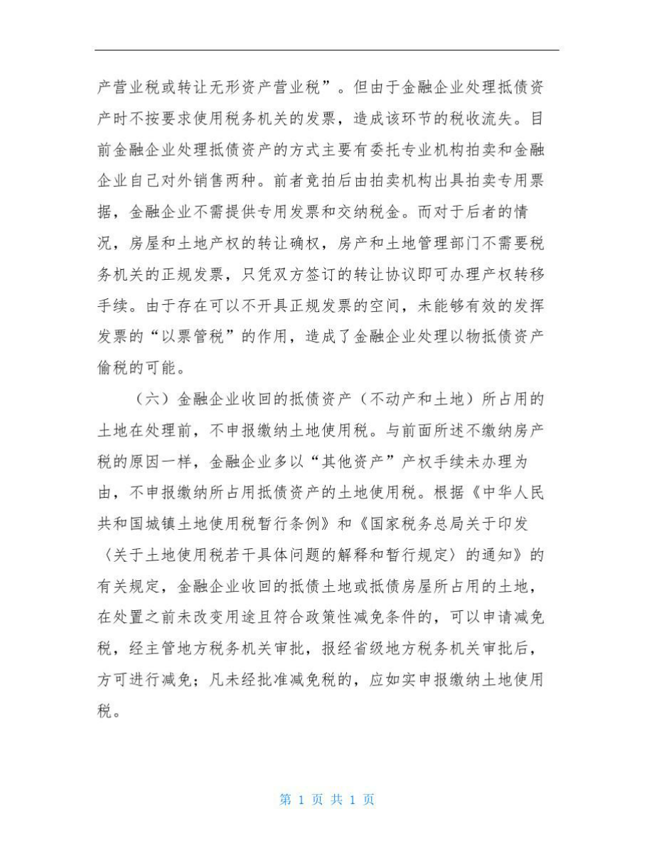 金融企业抵债资产税收流失探析.doc_第3页