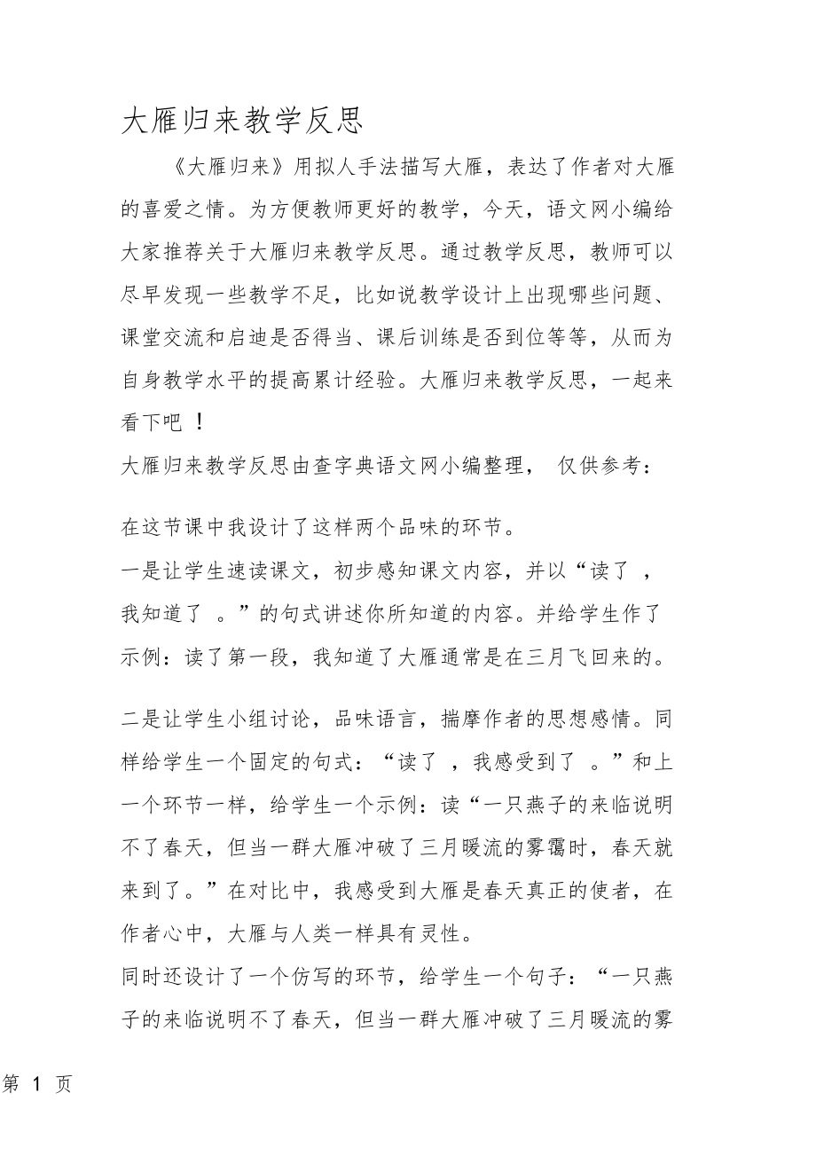 大雁归来教学反思.doc_第1页