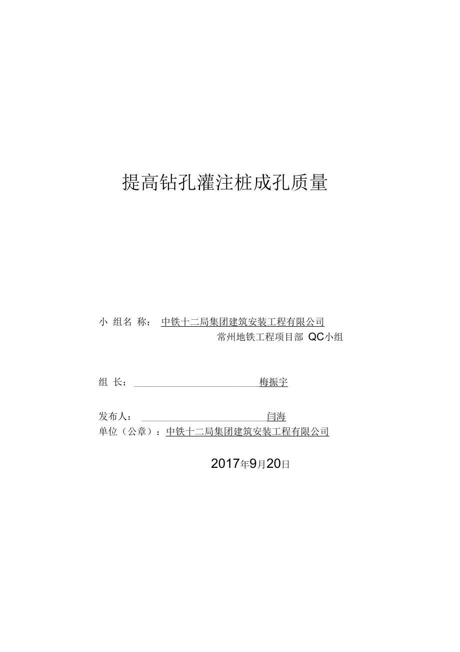 提高钻孔灌注桩成孔质量QC.docx_第1页