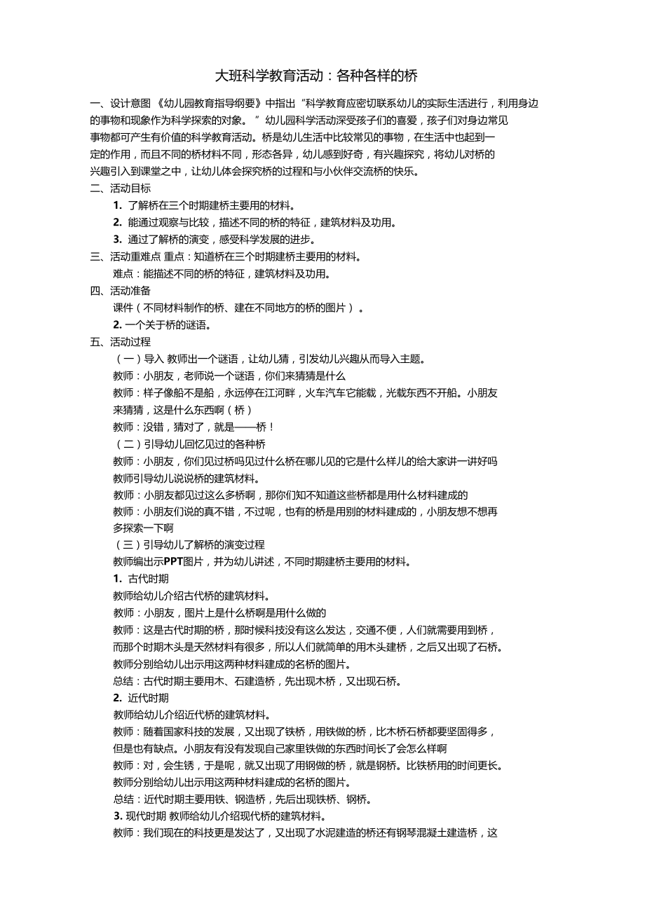 大班科学各种各样的桥.doc_第1页