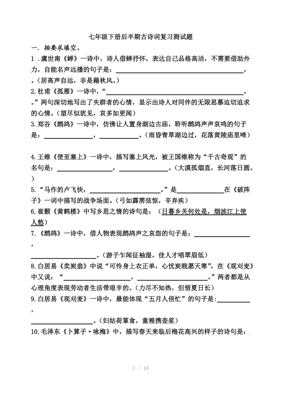 七年级下册后半期古诗词复习测试题参考word.doc_第1页