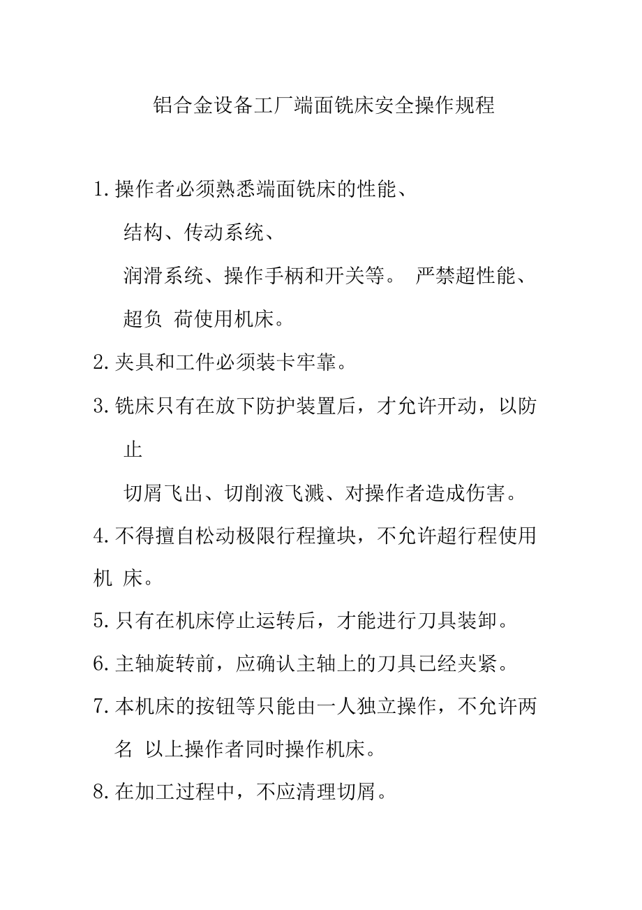 铝合金设备工厂端面铣床安全操作规程.doc_第1页