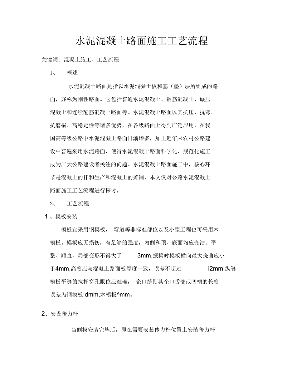 水泥混凝土路面施工工艺流程.docx_第1页