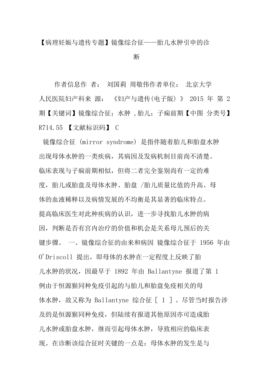 镜像综合征胎儿水肿引申的诊断.doc_第1页