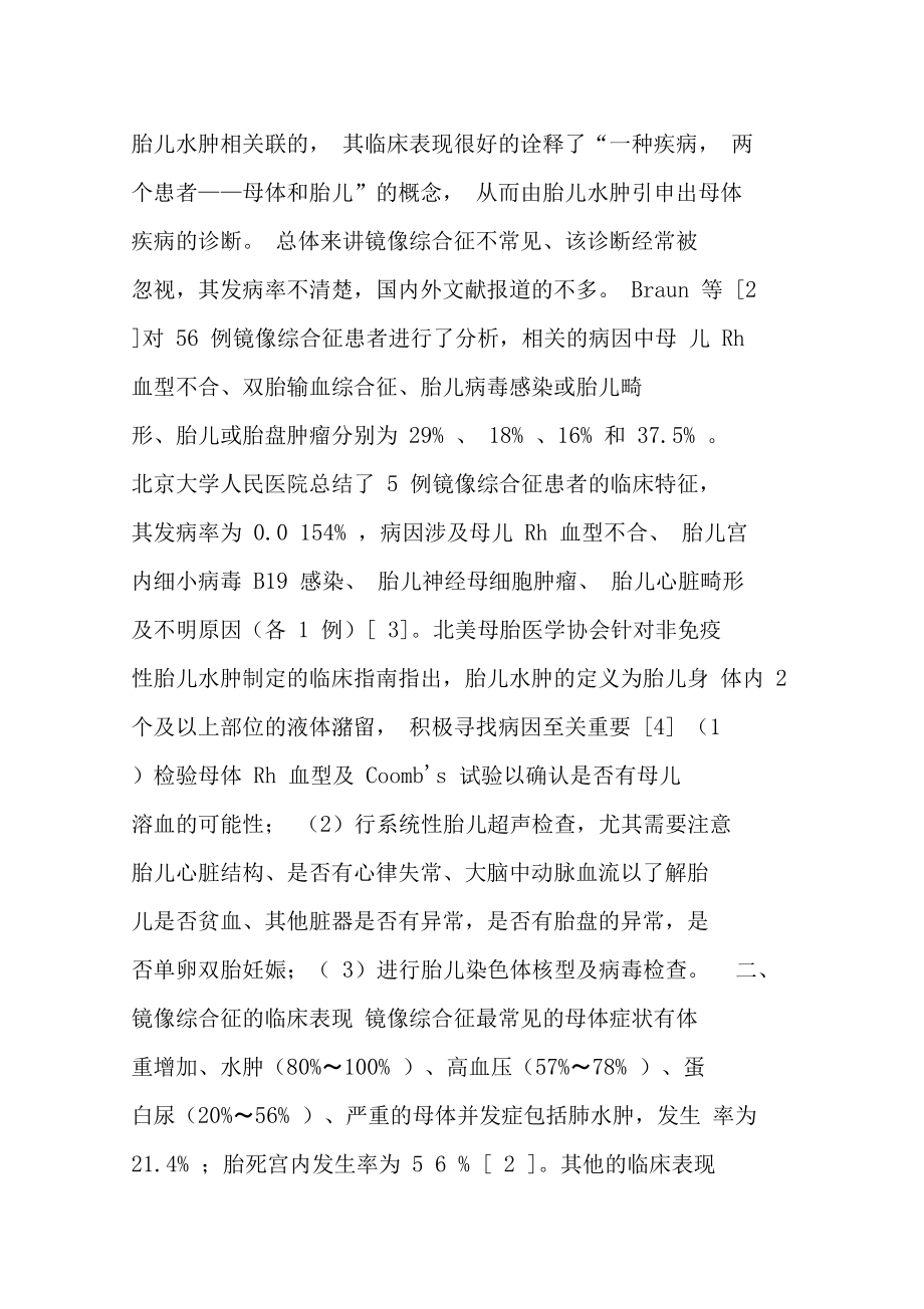 镜像综合征胎儿水肿引申的诊断.doc_第2页