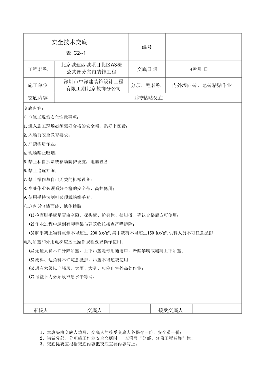 装饰装修安全技术交底.docx_第1页