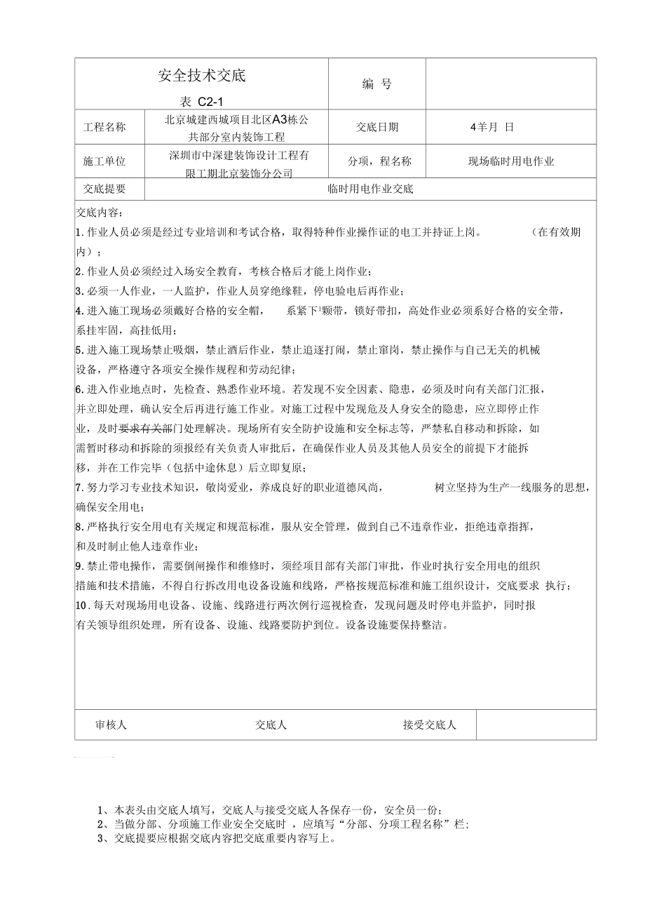 装饰装修安全技术交底.docx_第3页