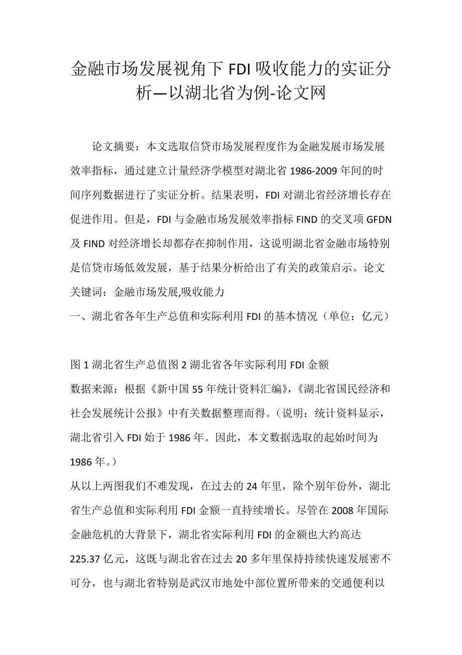 金融市场发展视角下FDI吸收能力的实证分析—以湖北省为例-论文网.docx_第1页