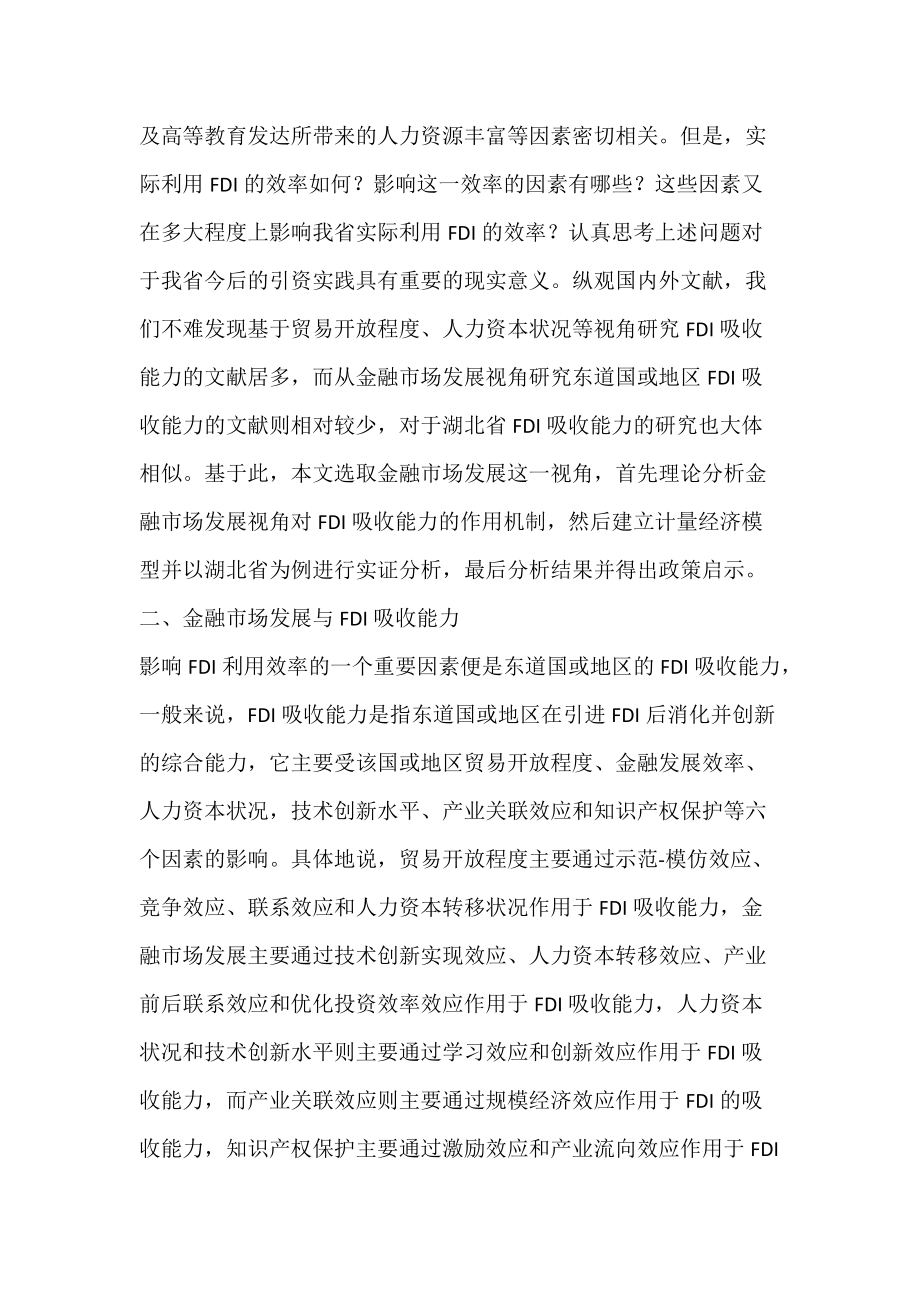 金融市场发展视角下FDI吸收能力的实证分析—以湖北省为例-论文网.docx_第2页