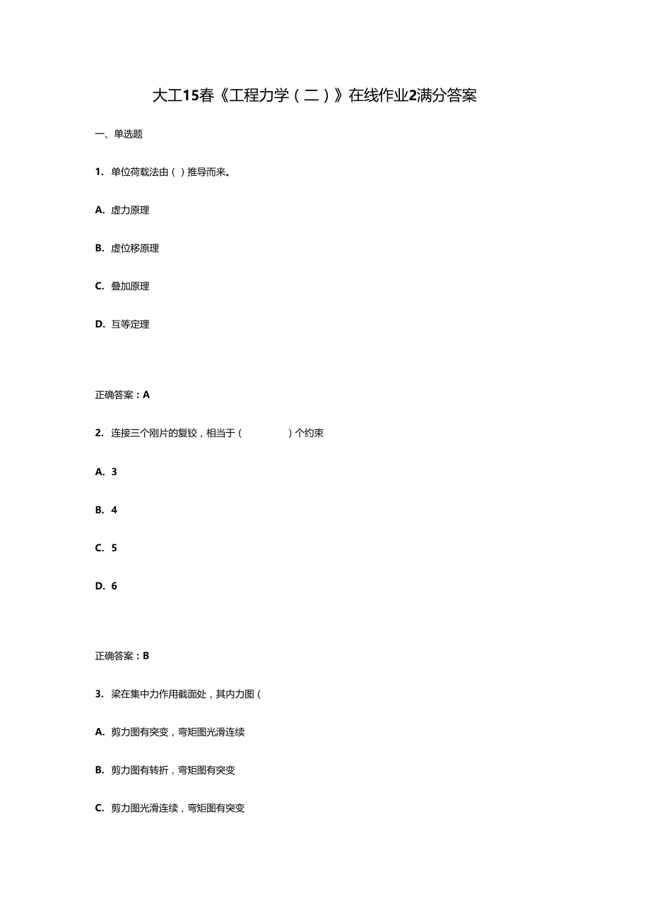 大工15春工程力学二在线作业2满分答案.doc_第1页