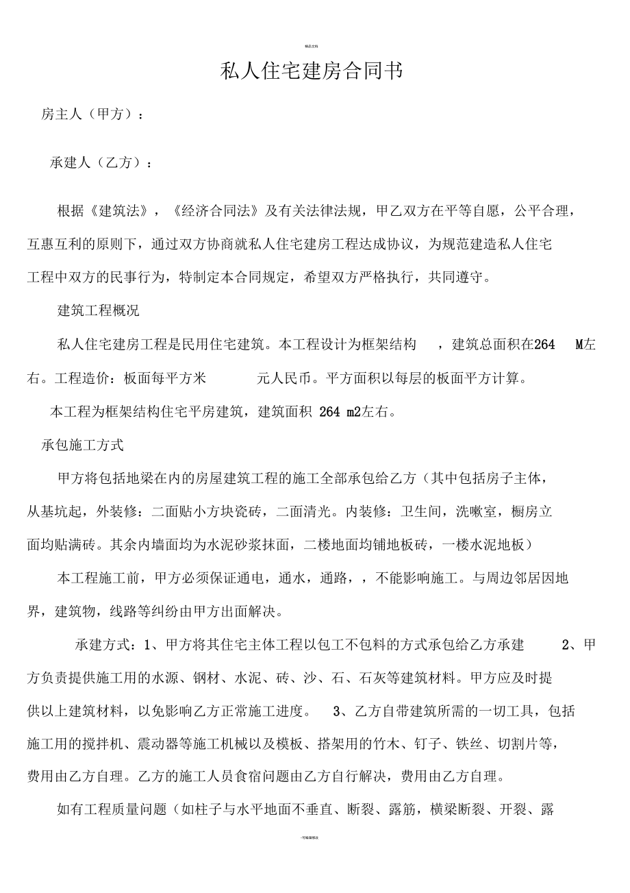 私人住宅建房合同书.docx_第1页