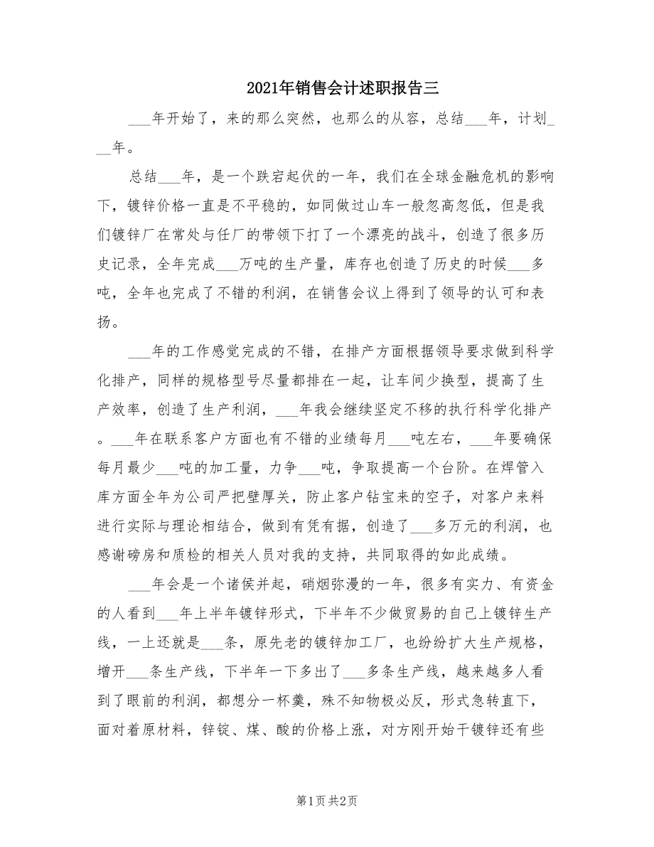 2021年销售会计述职报告三.doc_第1页