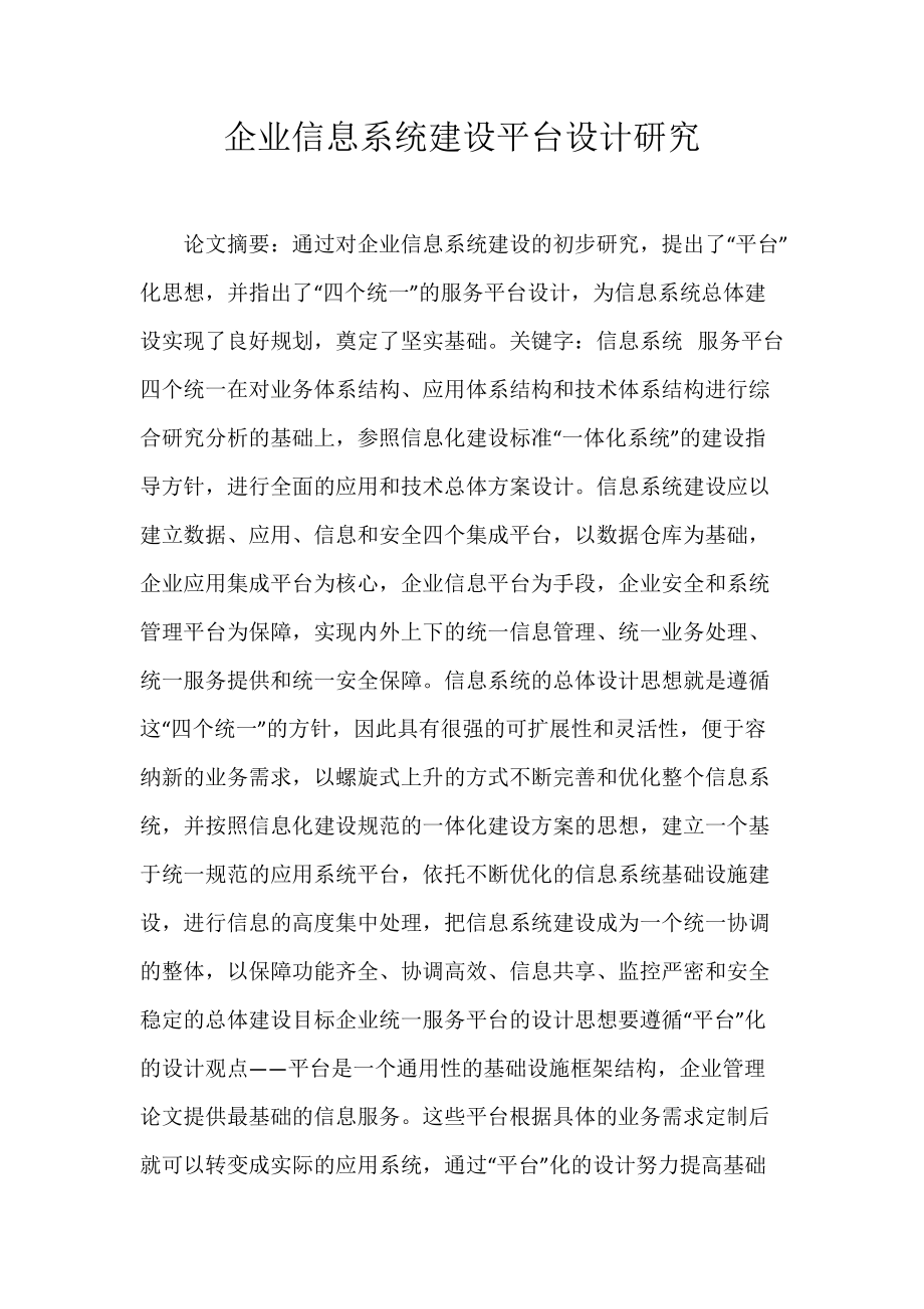 企业信息系统建设平台设计研究.docx_第1页