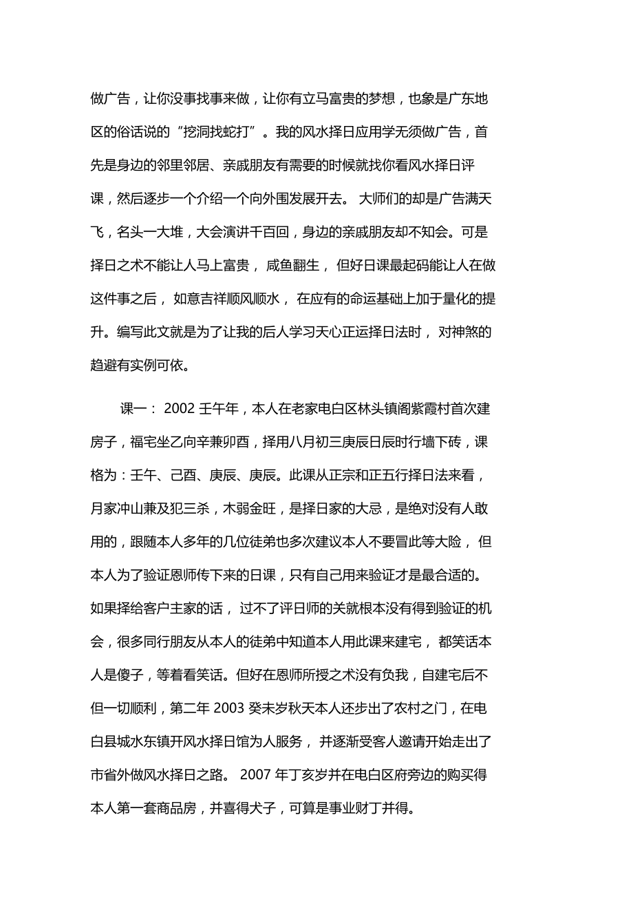 天心正运择日法不忌神煞的实例探讨.doc_第3页