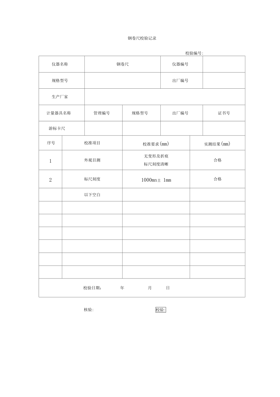 钢卷尺校验记录.doc_第1页