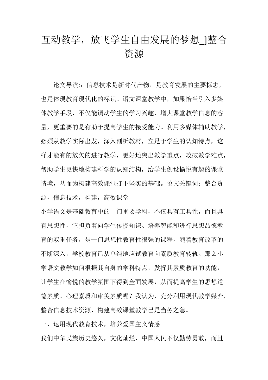 互动教学放飞学生自由发展的梦想_]整合资源.docx_第1页