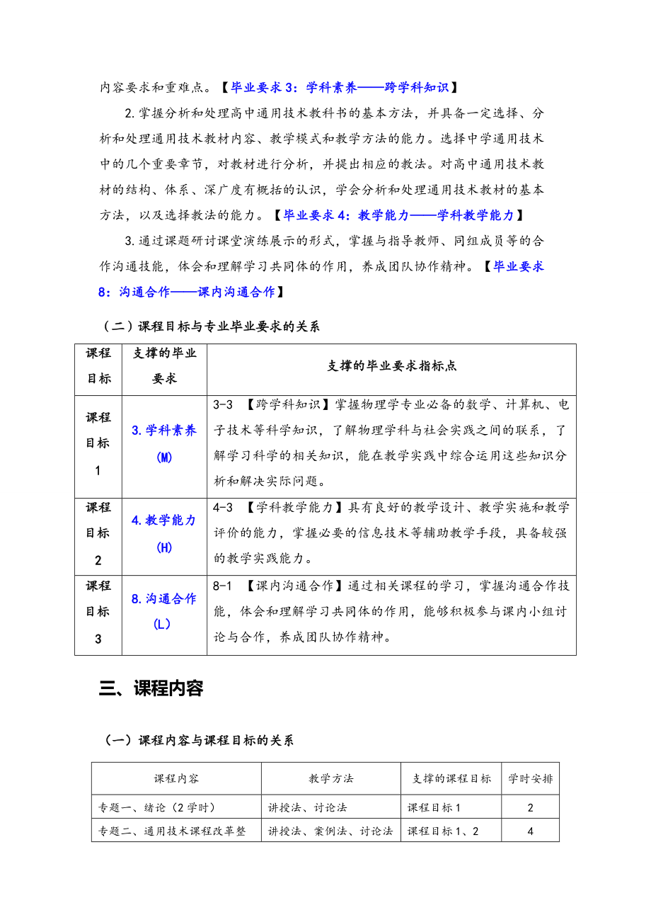 d32《通用技术课程标准与教材分析》本科课程大纲doc.doc_第3页