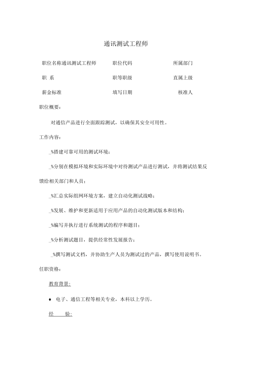 职位说明书：通讯测试工程师.docx_第1页