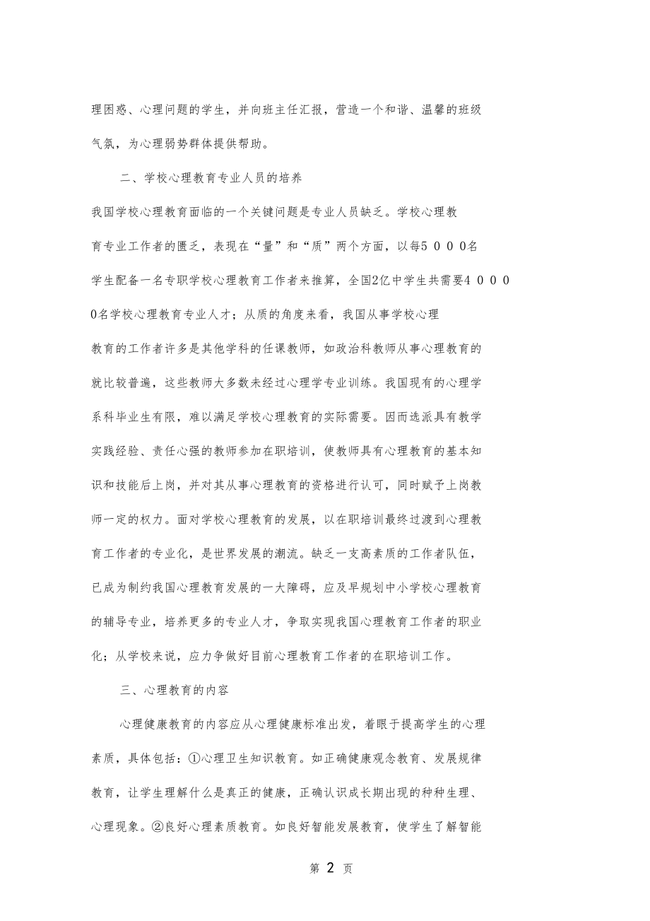 学校心理教育模式探讨6文档.doc_第2页