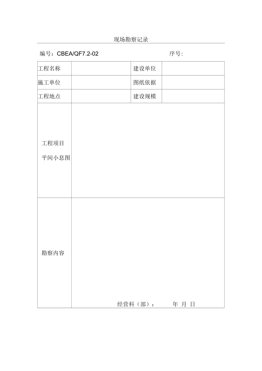 工程现场勘察记录表(doc2页)优选文档.docx_第1页