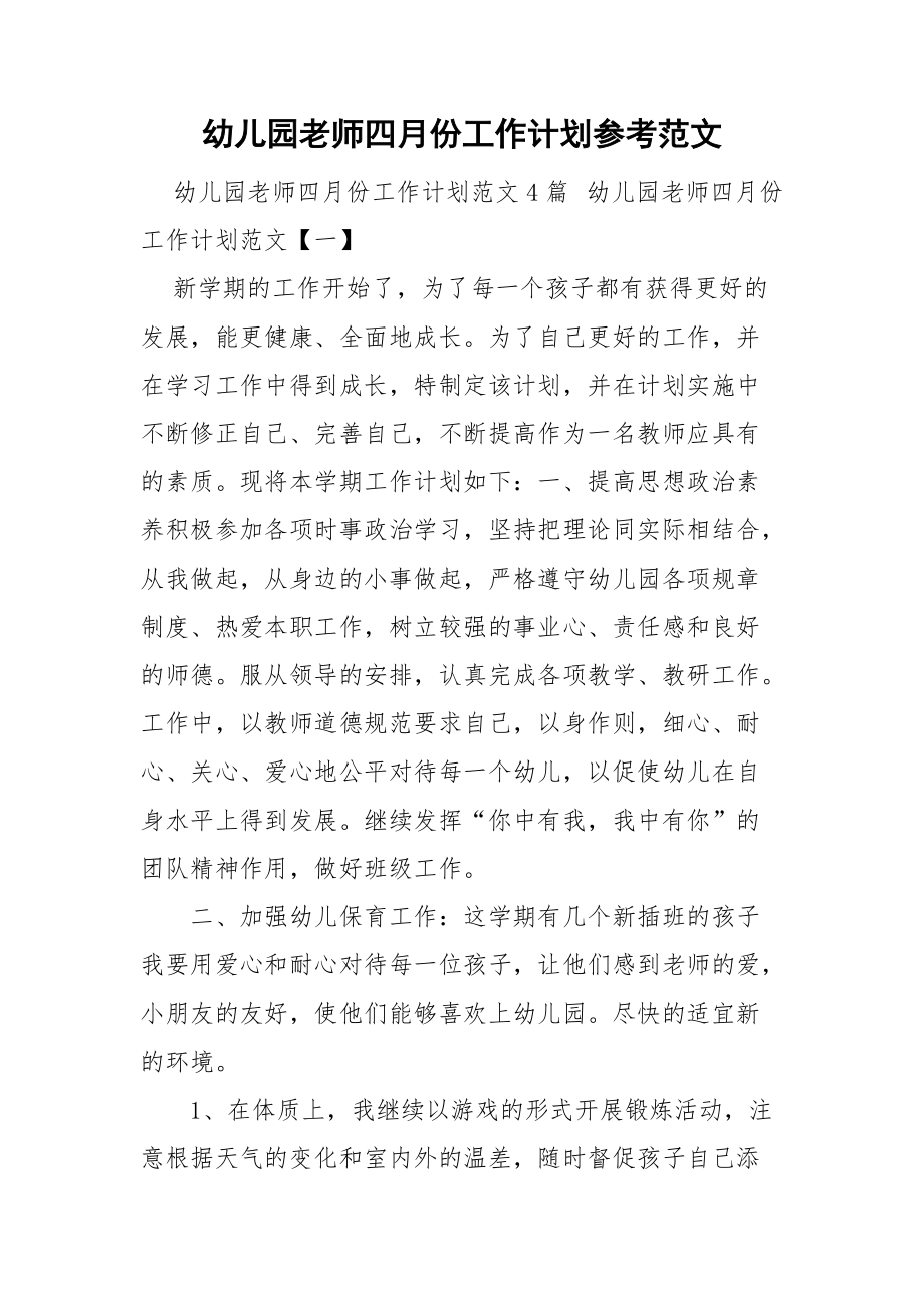 幼儿园老师四月份工作计划参考范文.doc_第1页