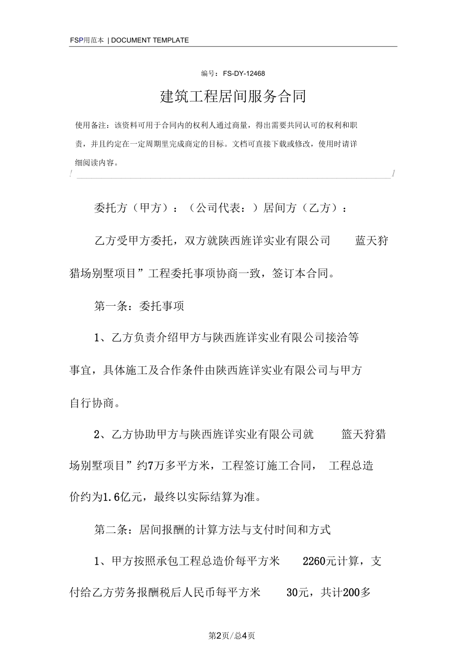 建筑工程居间服务合同范本.docx_第2页