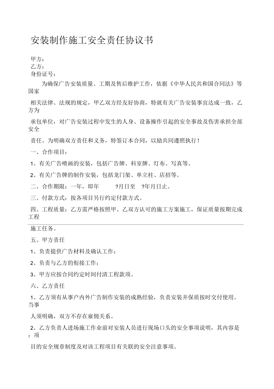 安装制作施工安全责任协议书.docx_第1页