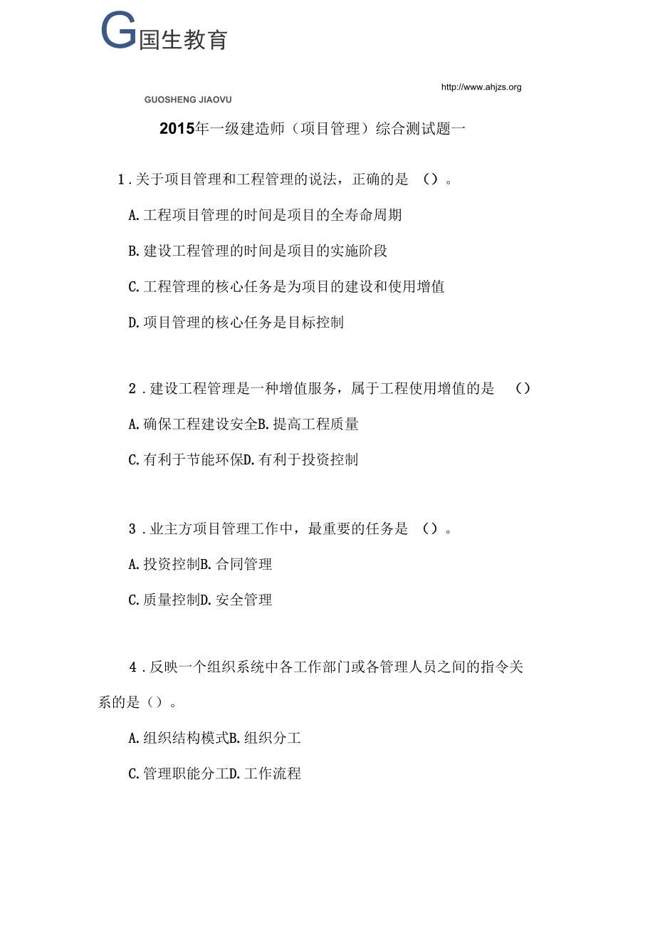 最新2015年一级建造师项目管理综合测试题精编版.docx_第1页