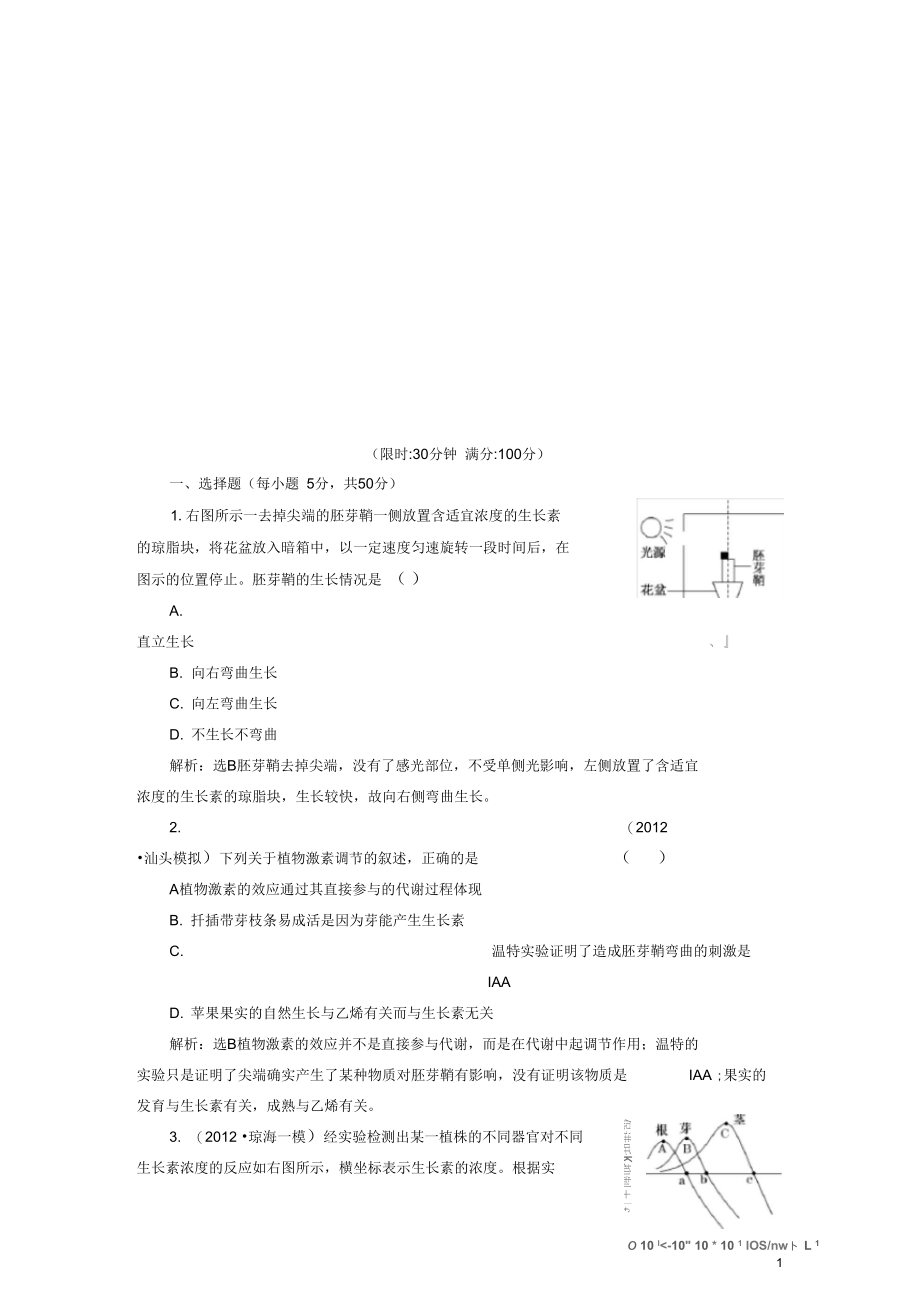 高考生物二轮复习冲刺直击高考专题12植物生命活动的调节新人教版.docx_第1页