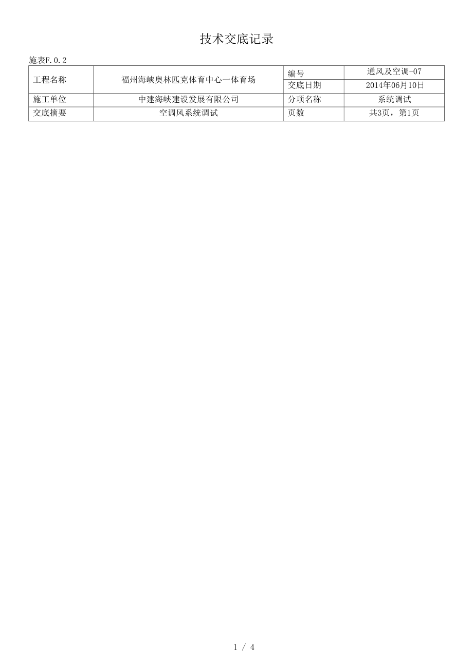 技术交底(送排风、空调风系统调试).docx_第1页