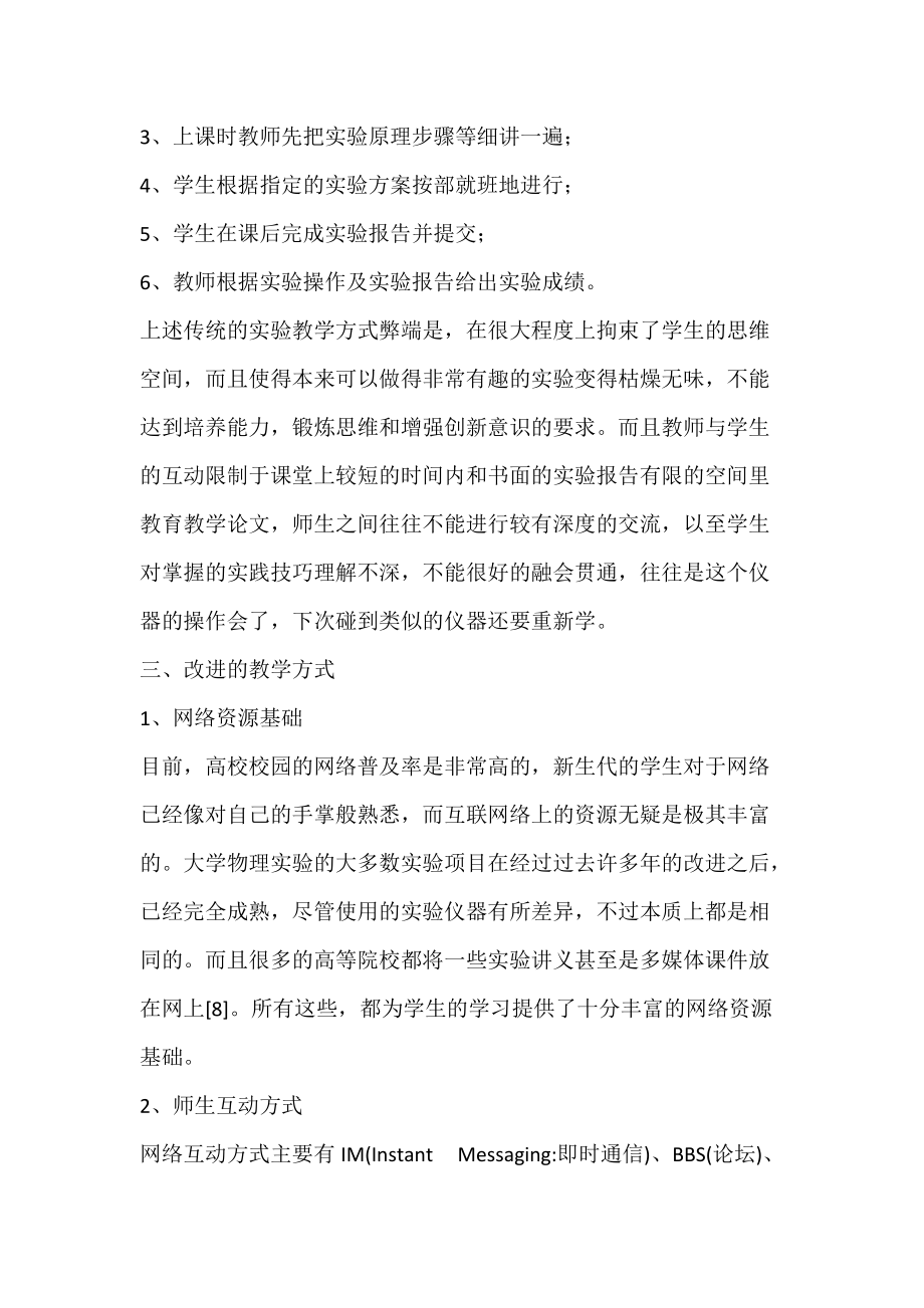 “轻度”结合网络应用改进物理实验教学_教育教学论文.docx_第2页