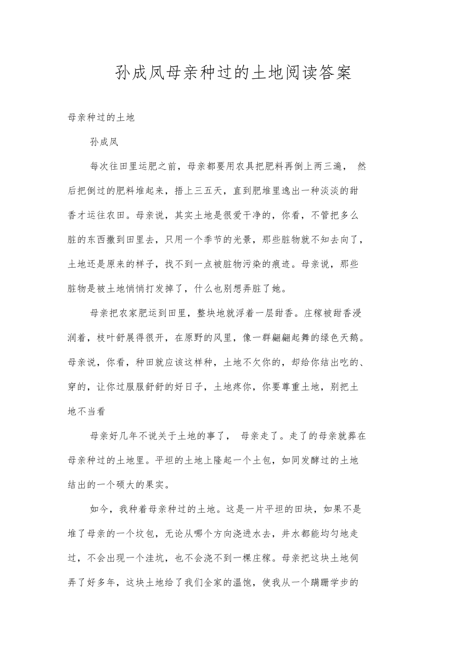 孙成凤母亲种过的土地阅读答案.doc_第1页