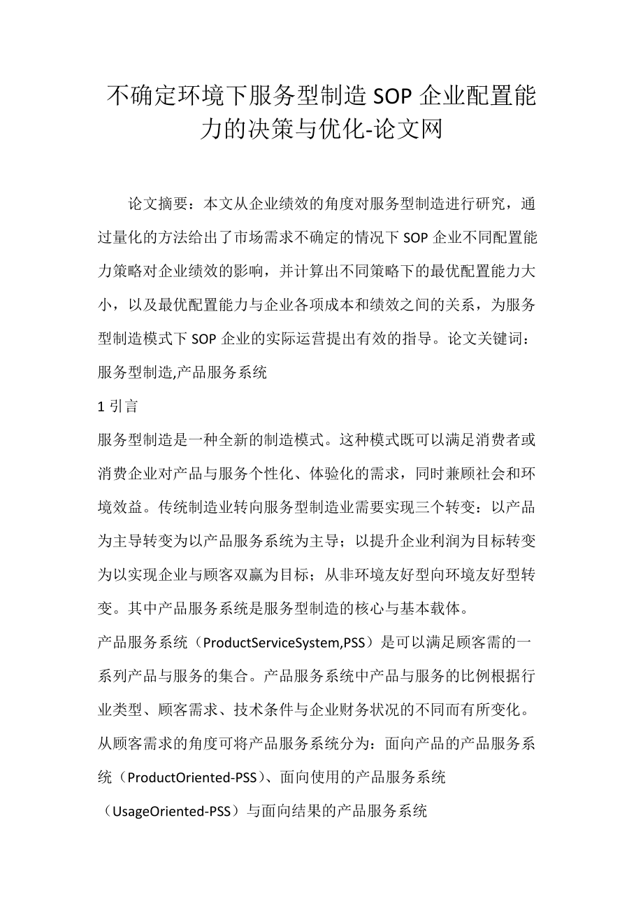 不确定环境下服务型制造SOP企业配置能力的决策与优化-论文网.docx_第1页