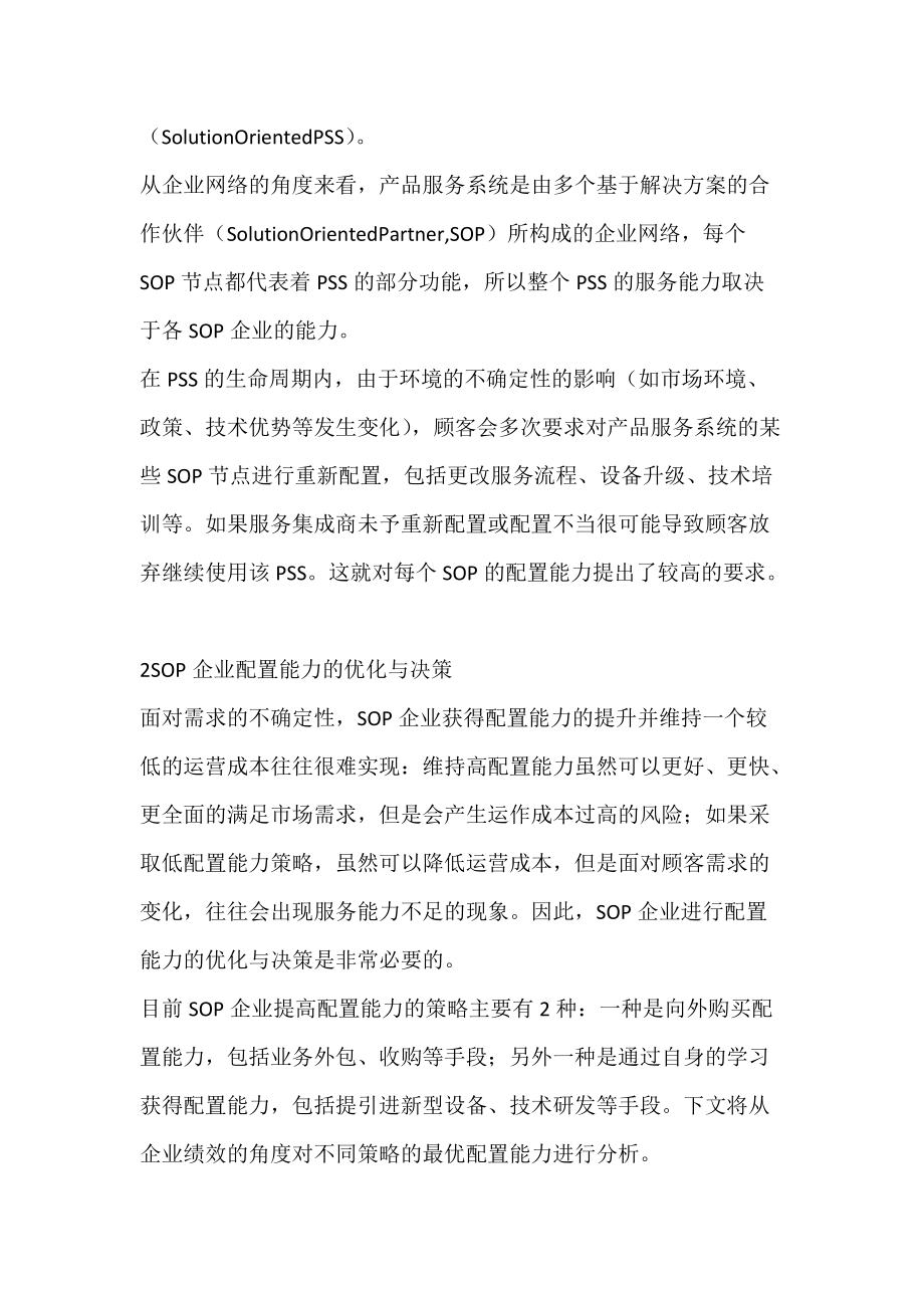 不确定环境下服务型制造SOP企业配置能力的决策与优化-论文网.docx_第2页