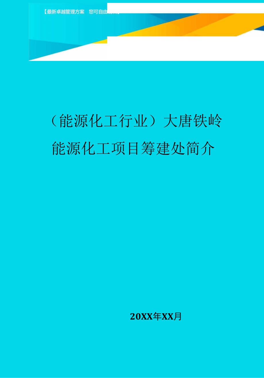 大唐铁岭能源化工项目筹建处简介.docx_第1页