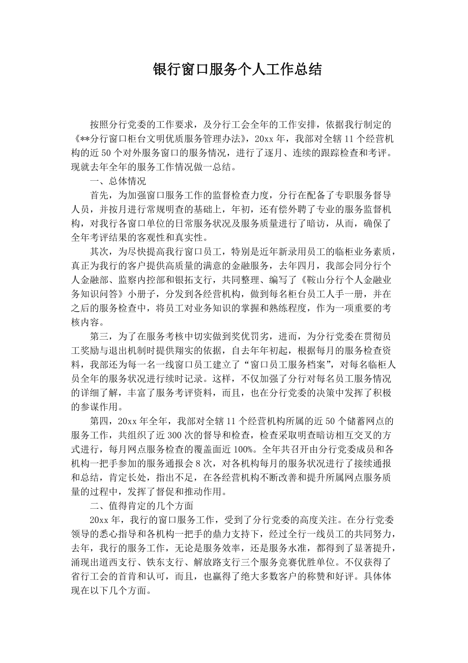 银行窗口服务个人工作总结.docx_第1页