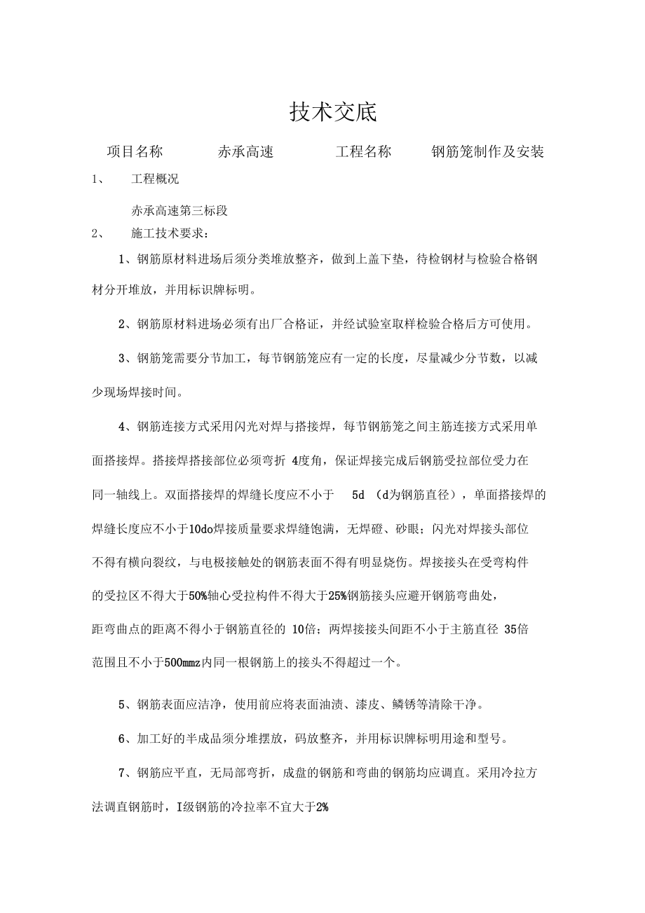 桩基钢筋笼技术交底.docx_第1页