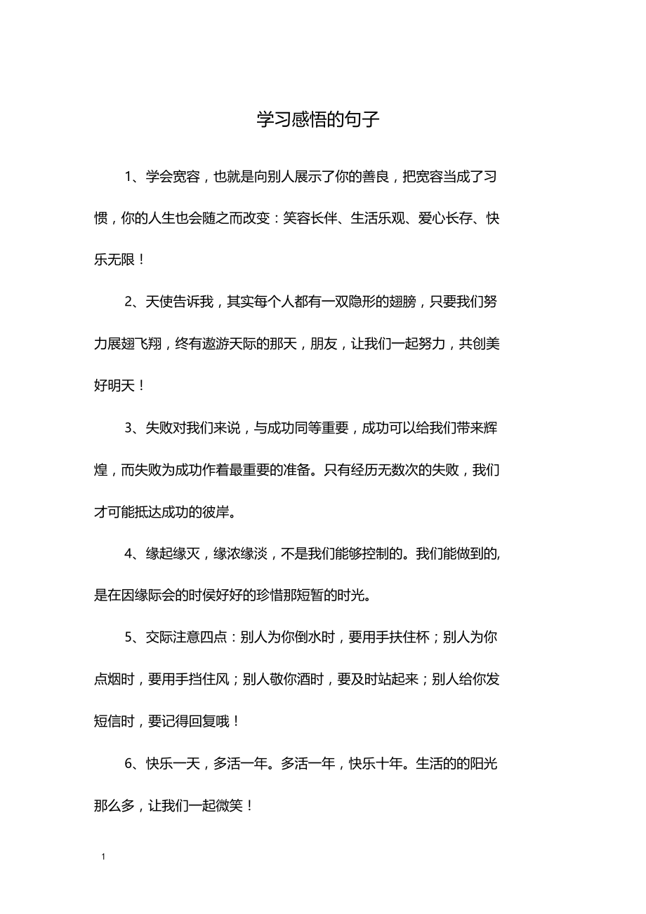 学习感悟的句子.doc_第1页