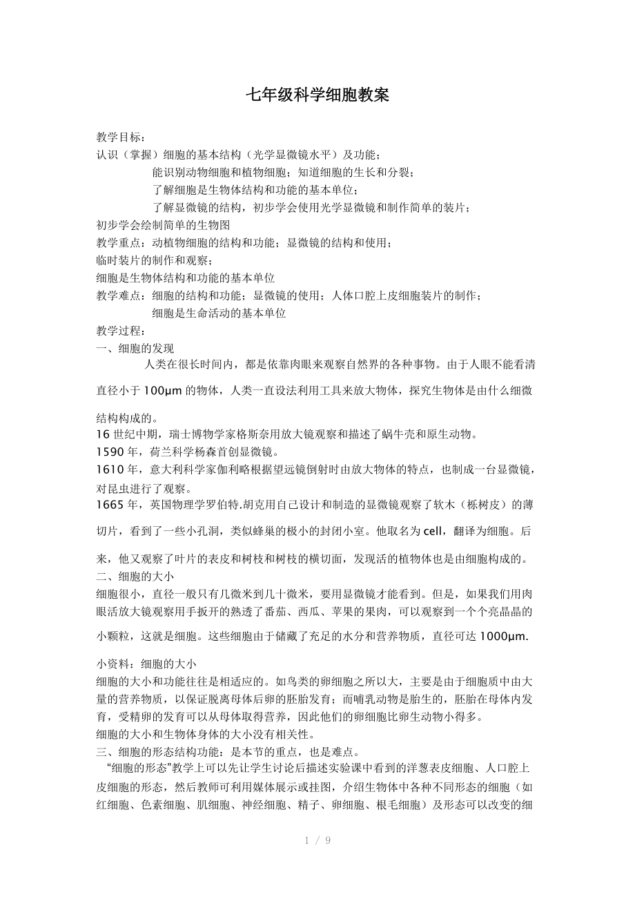 七年级科学细胞教案参考word.docx_第1页