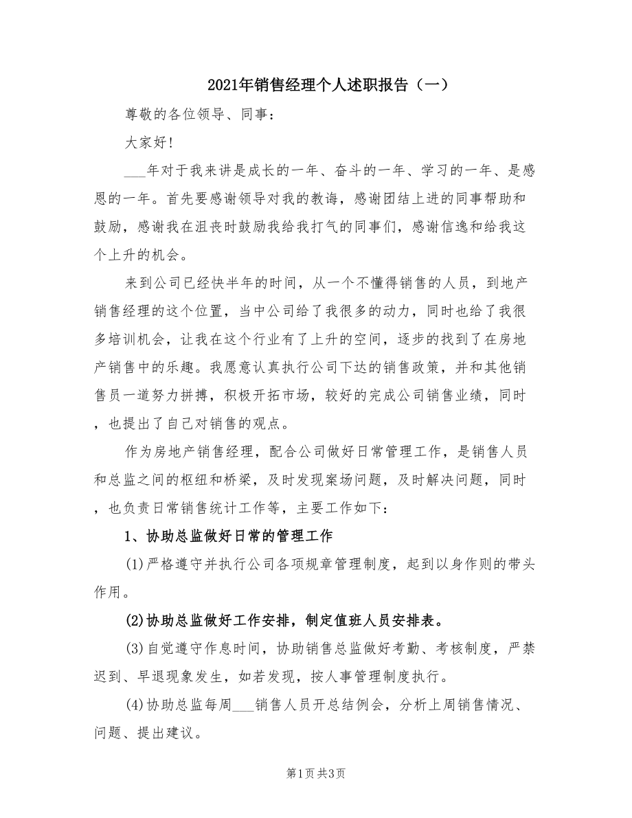 2021年销售经理个人述职报告（一）.doc_第1页